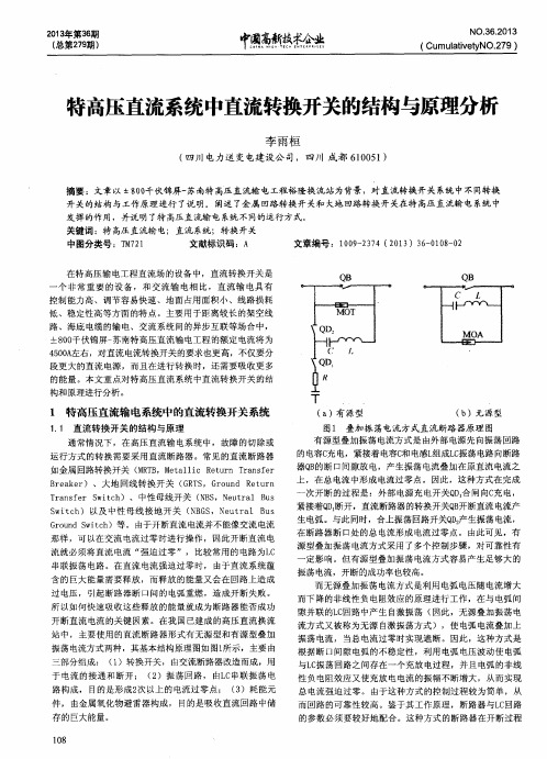 特高压直流系统中直流转换开关的结构与原理分析