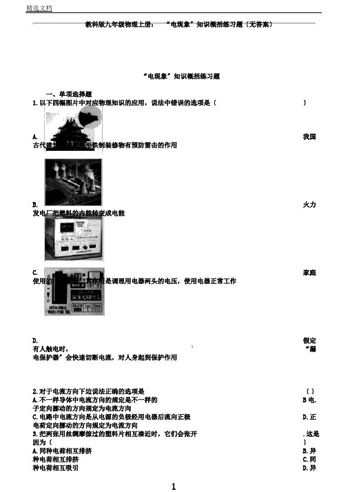 教科版九年级物理上册：3.1“电现象”知识归纳练习题(无答案)