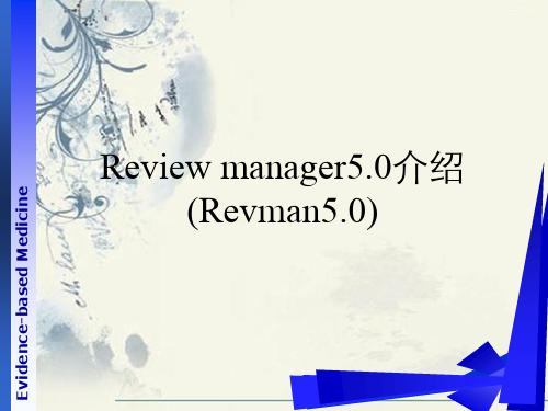 《循证医学》ReviewManager使用介绍