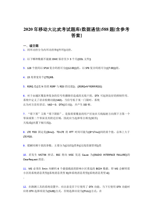 精选2020移动大比武考试题库(数据通信)完整考题库588题(含答案)