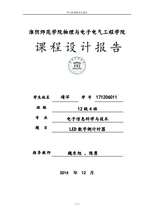 LED数字倒计时器实验报告