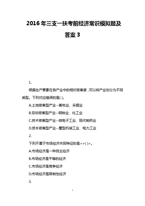 2016年三支一扶考前经济常识模拟题及答案3