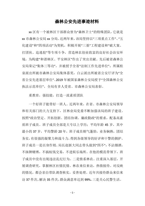 2019森林公安先进事迹材料