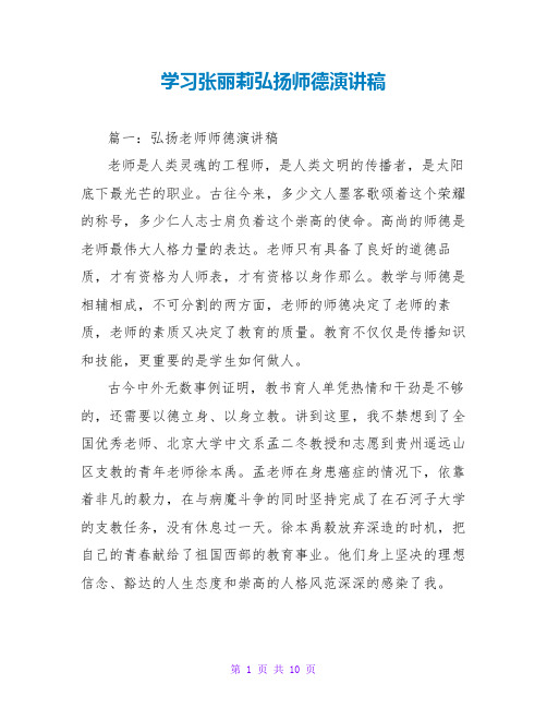 学习张丽莉弘扬师德演讲稿