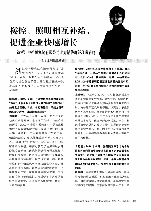 楼控、照明相互补给,促进企业快速增长——访浙江中控研究院有限公司北方销售部经理袁春晓