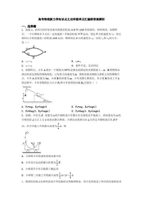 高考物理新力学知识点之功和能单元汇编附答案解析