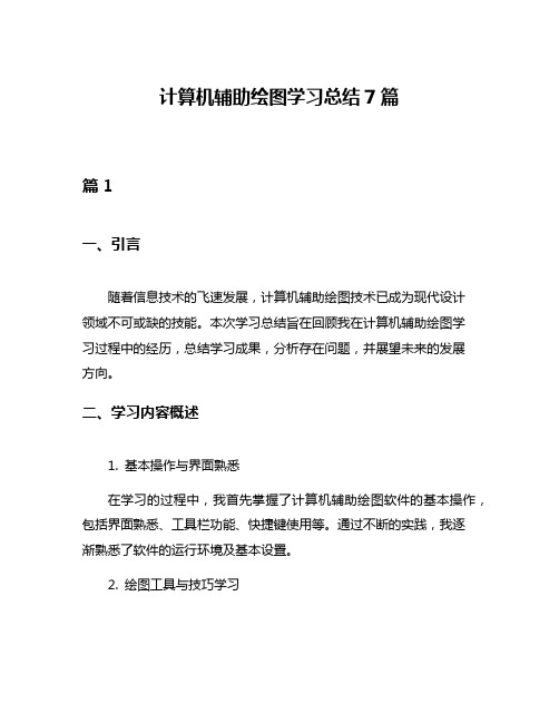 计算机辅助绘图学习总结7篇