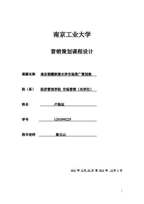 南京栖霞枫情水岸推广方案