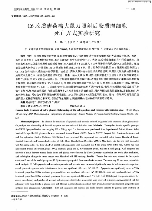 C6胶质瘤荷瘤大鼠刀照射后胶质瘤细胞死亡方式实验研究