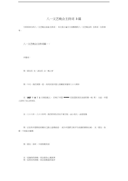 八一文艺晚会主持词3篇教学教材