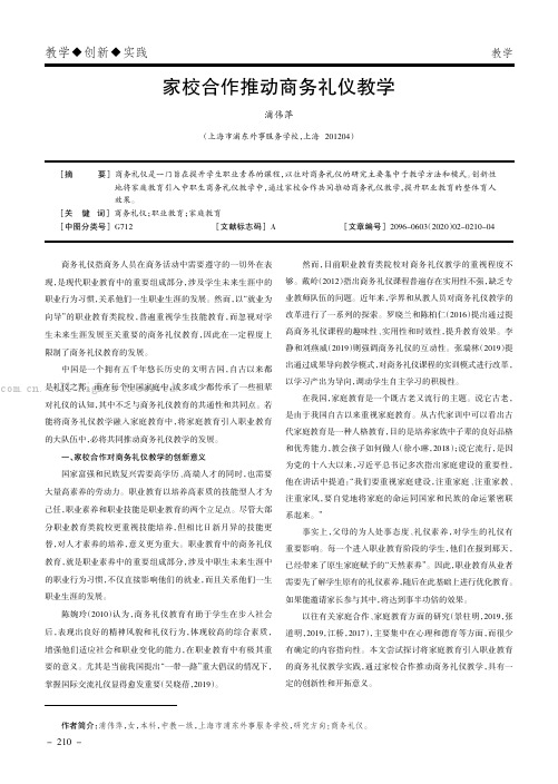 家校合作推动商务礼仪教学