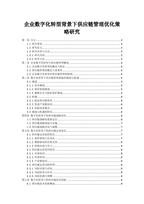 企业数字化转型背景下供应链管理优化策略研究