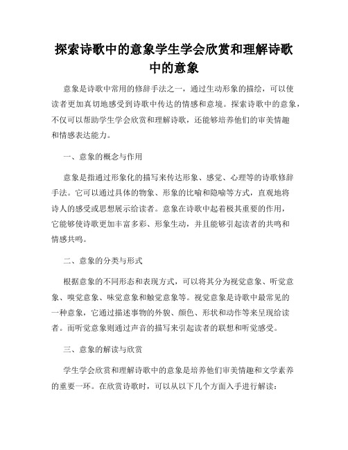 探索诗歌中的意象学生学会欣赏和理解诗歌中的意象