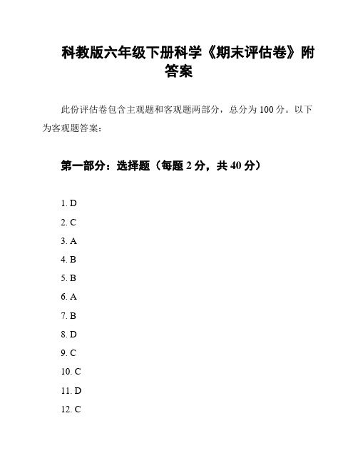 科教版六年级下册科学《期末评估卷》附答案