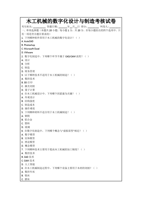 木工机械的数字化设计与制造考核试卷