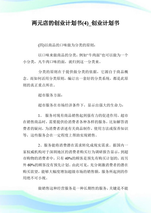 两元店的创业计划书(4)_创业计划书.doc