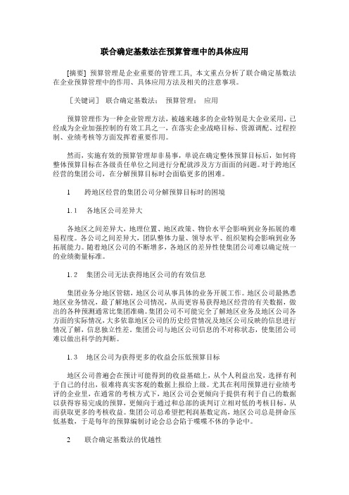 联合确定基数法在预算管理中的具体应用