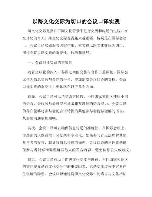 以跨文化交际为切口的会议口译实践