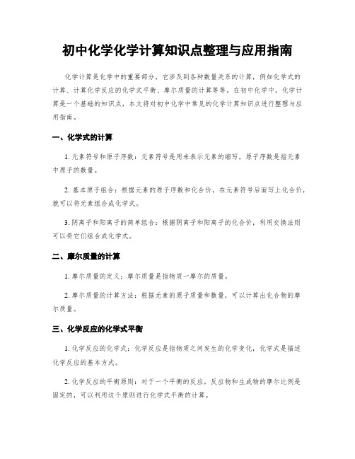 初中化学化学计算知识点整理与应用指南