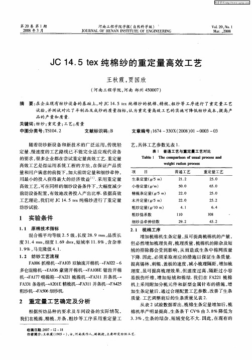 JC 14.5tex纯棉纱的重定量高效工艺