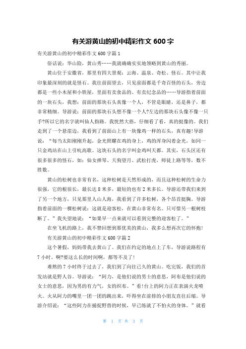 有关游黄山的初中精彩作文600字