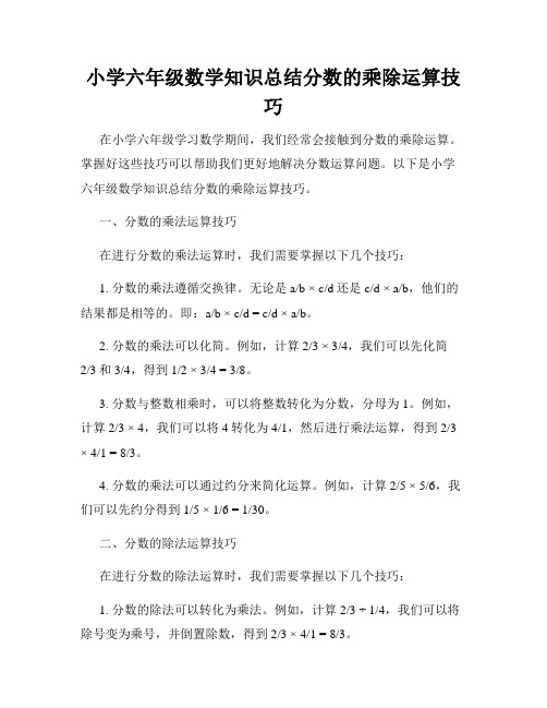 小学六年级数学知识总结分数的乘除运算技巧