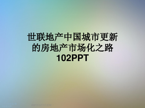 世联地产中国城市更新的房地产市场化之路102PPT