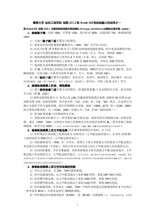 AutoCAD船体制图(型线图)上机指导--集美大学 船舶2012级用