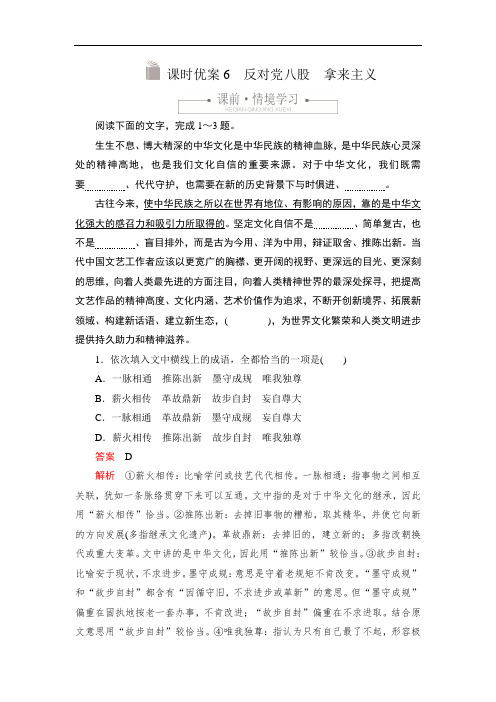 2020高中新教材语文人教版必修上册习题：第六单元课时优案6反对党八股 拿来主义(Word版含解析)