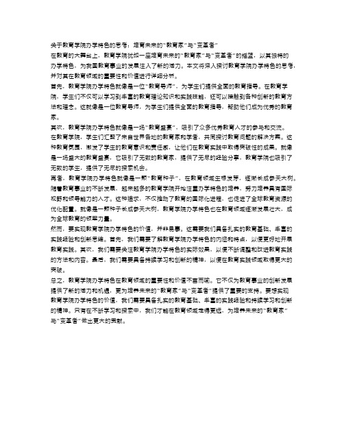 关于教育学院办学特色的思考