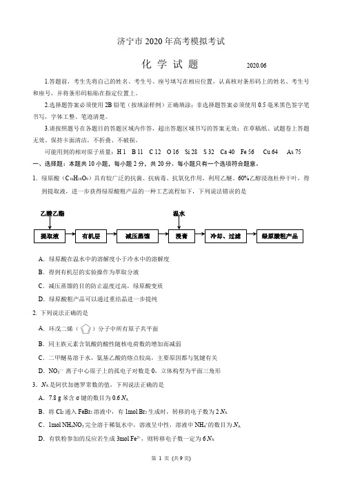 山东省济宁市2020年高考模拟考试化学试题(含答案)