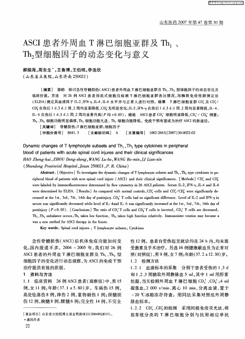 ASCI患者外周血T淋巴细胞亚群及Th1、Th2型细胞因子的动态变化与意义