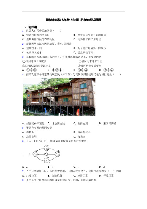 聊城市部编七年级上学期 期末地理试题题