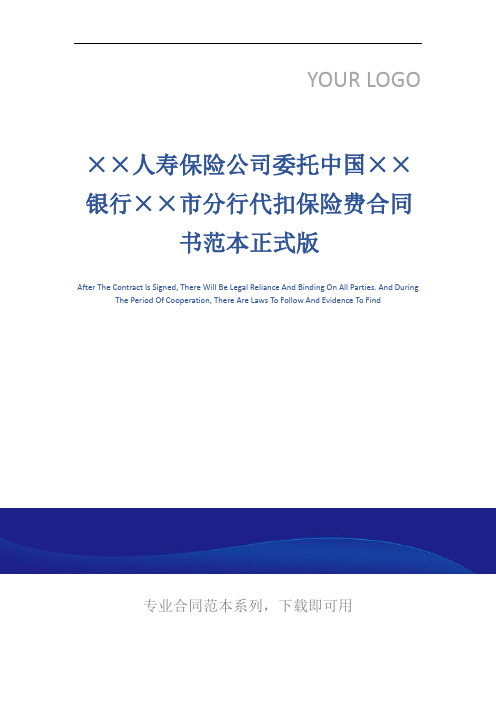 ××人寿保险公司委托中国××银行××市分行代扣保险费合同书范本正式版