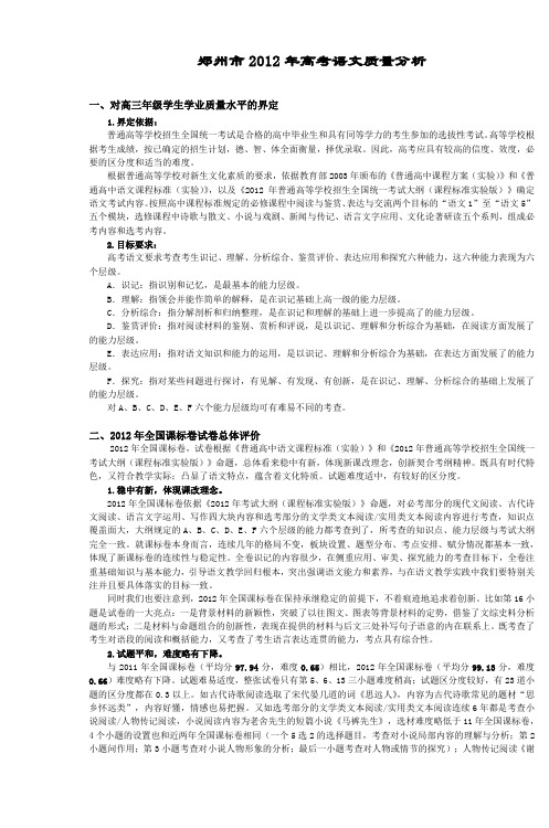 郑州市2012年高考语文质量分析