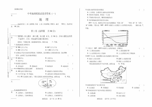 中考地理模拟试卷含答案(一)