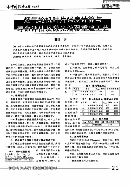 烟气轮机叶片强度计算与寿命评估及激光熔覆重建工艺