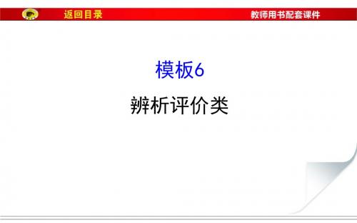 【世纪金榜】2017届高三地理二轮(新课标)专题复习技能二 规范答题建模 模板6 辨析评价类 (共35张PPT)