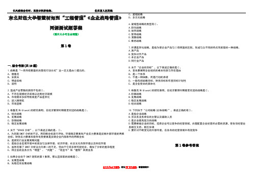 东北财经大学智慧树知到“工程管理”《企业战略管理》网课测试题答案卷3