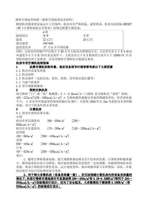 精密空调选型依据