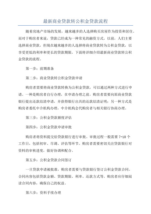 最新商业贷款转公积金贷款流程