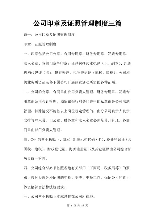 公司印章及证照管理制度三篇