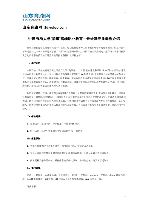 中国石油大学(华东)高端职业教育—云计算专业课程介绍