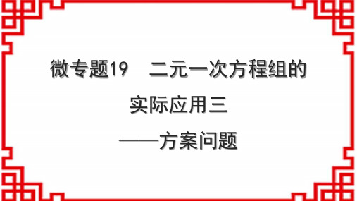 北师版初中八上数学微专题19 二元一次方程组的实际应用三——方案问题