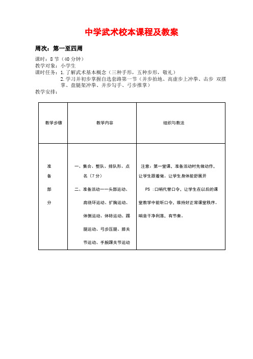 中学武术校本课程及教案