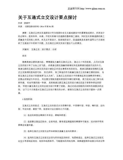 关于互通式立交设计要点探讨