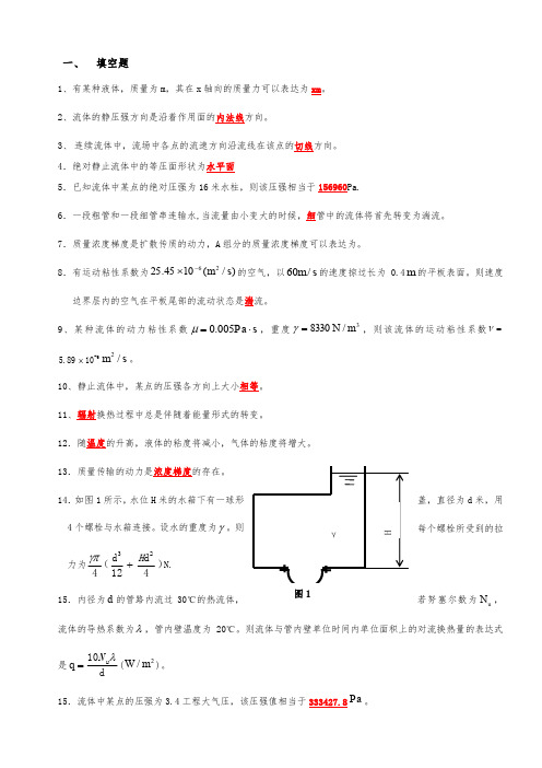 传输原理考试复习题