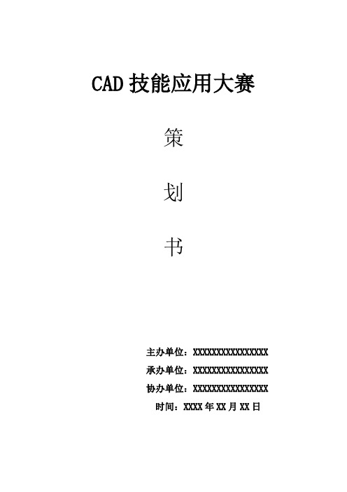 cad制图大赛策划书