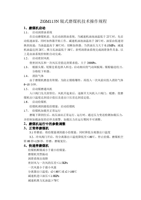 ZGM113N辊式磨煤机技术操作规程