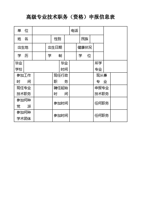 高级专业技术职务（资格）申报信息表